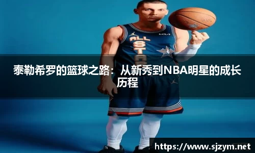 泰勒希罗的篮球之路：从新秀到NBA明星的成长历程