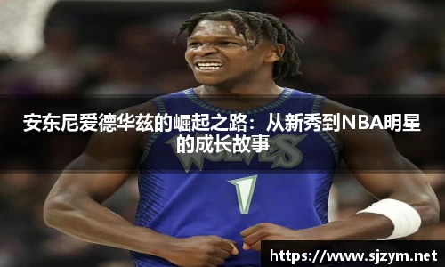 安东尼爱德华兹的崛起之路：从新秀到NBA明星的成长故事