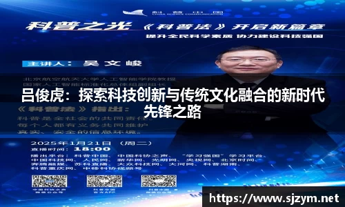 吕俊虎：探索科技创新与传统文化融合的新时代先锋之路