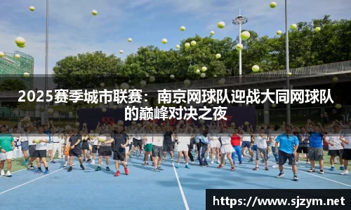 2025赛季城市联赛：南京网球队迎战大同网球队的巅峰对决之夜