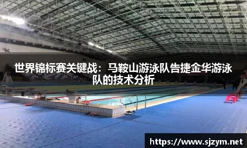 世界锦标赛关键战：马鞍山游泳队告捷金华游泳队的技术分析