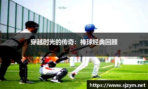穿越时光的传奇：棒球经典回顾